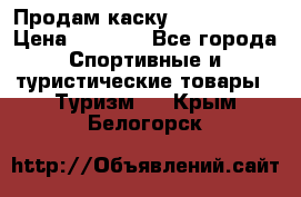 Продам каску Camp Armour › Цена ­ 4 000 - Все города Спортивные и туристические товары » Туризм   . Крым,Белогорск